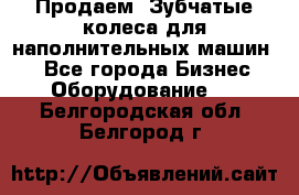 Продаем  Зубчатые колеса для наполнительных машин.  - Все города Бизнес » Оборудование   . Белгородская обл.,Белгород г.